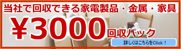 3000円で家電・金属・家具を回収！大好評のサービスです！
